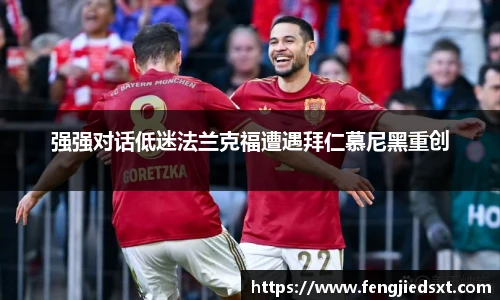 强强对话低迷法兰克福遭遇拜仁慕尼黑重创