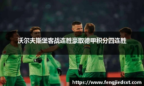 沃尔夫斯堡客战连胜豪取德甲积分四连胜