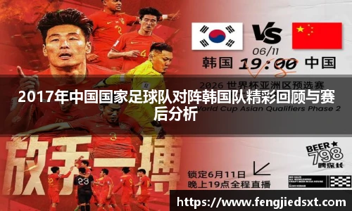 2017年中国国家足球队对阵韩国队精彩回顾与赛后分析