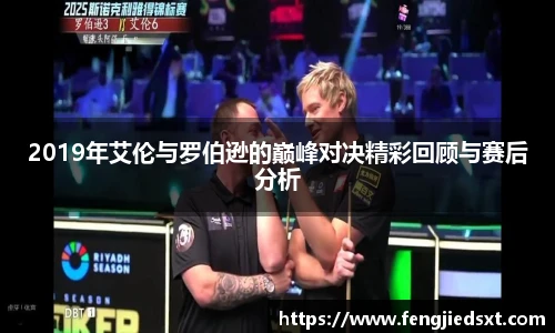 2019年艾伦与罗伯逊的巅峰对决精彩回顾与赛后分析